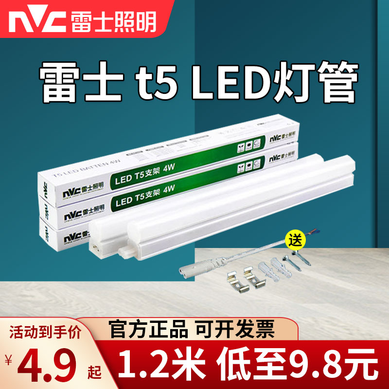 雷士照明LED灯管T5一体化led支架灯全套节能高亮1.2米日光灯管带