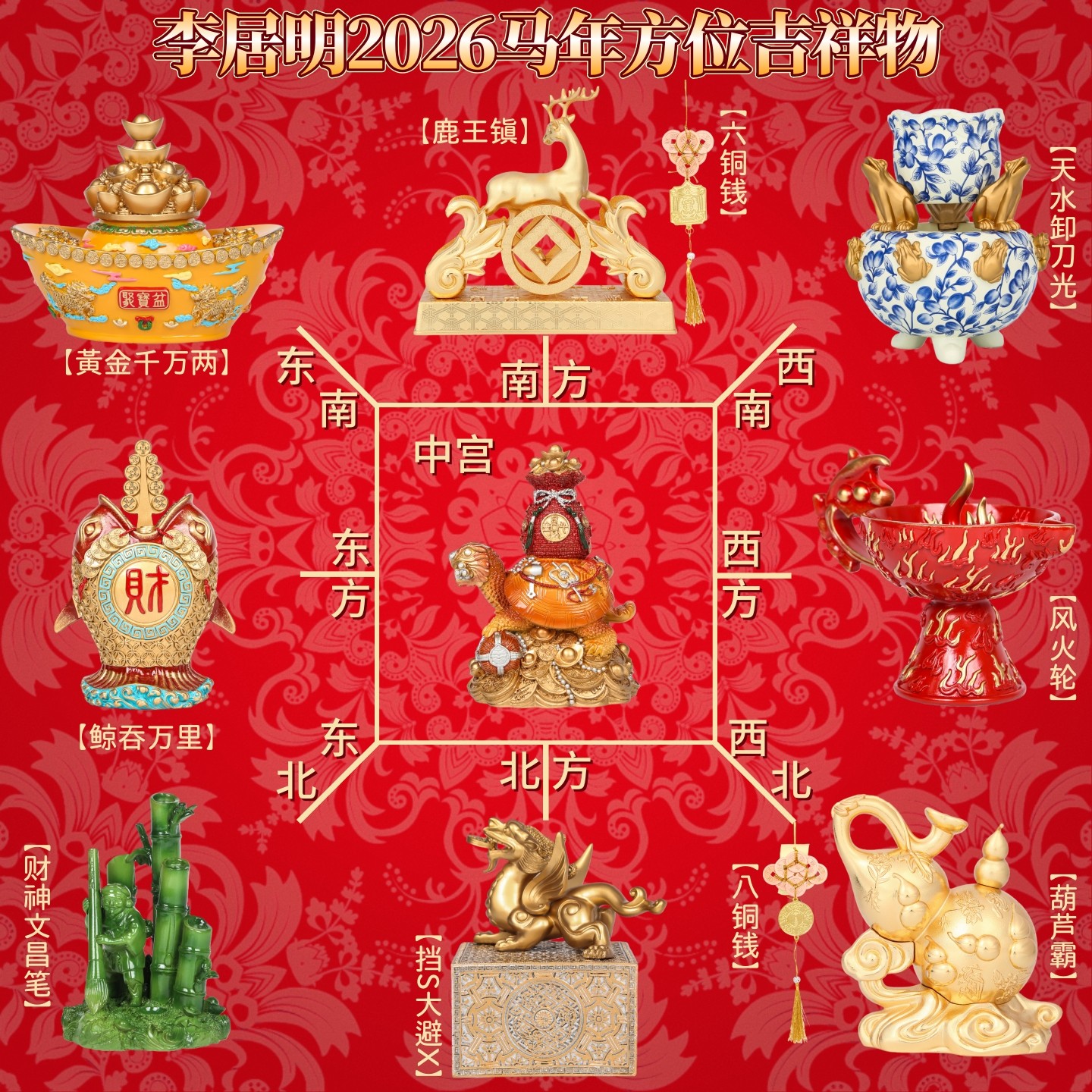 李居明2026年九宫飞星全套吉祥物