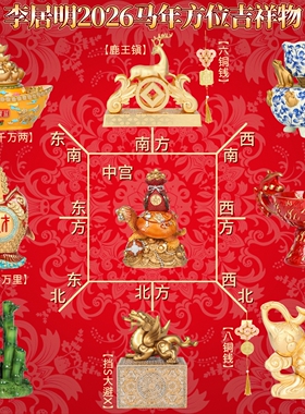 李居明2026年九宫飞星全套吉祥物