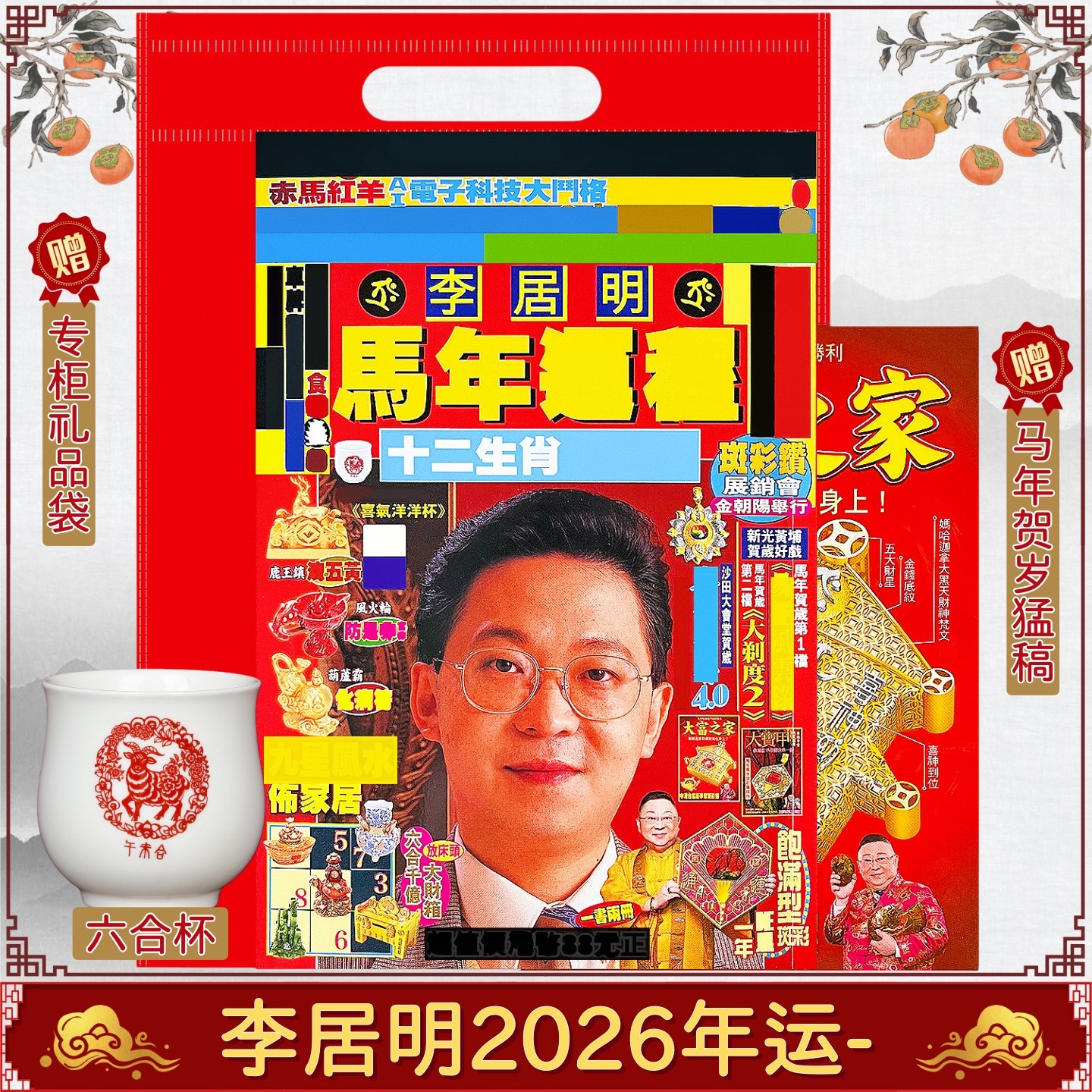 现货李居明2026马年运城丙午年吉祥物香港李居明2026YC六合杯摆件,家居饰品,桌面摆件,淘宝优惠券,粉丝福利购,淘宝优惠卷