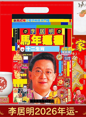现货李居明2026马年运城丙午年吉祥物香港李居明2026YC六合杯摆件