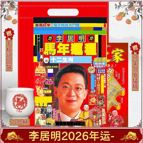 现货李居明2026马年运城六合杯子