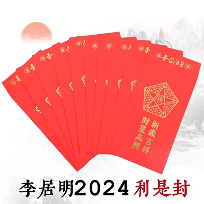 李居明2024龙年利是封红包压胜钱