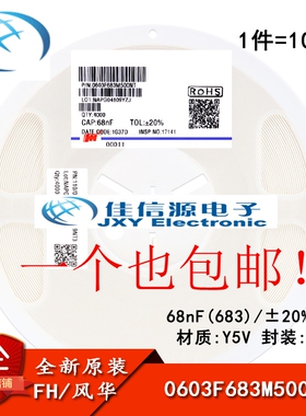 0603贴片电容 68nF(683) ±20% 50V X7R 0603F683M500NT(100只）