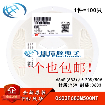0603贴片电容 68nF(683) ±20% 50V X7R 0603F683M500NT(100只）