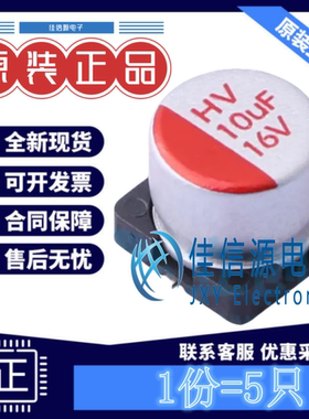 固态电容 HV1C106M0605PZ HONOR(荣誉) D6.3xL5.8mm 10uF16V(5只)