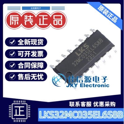 SOP-16L单片机LKS32MC035EL6S8B