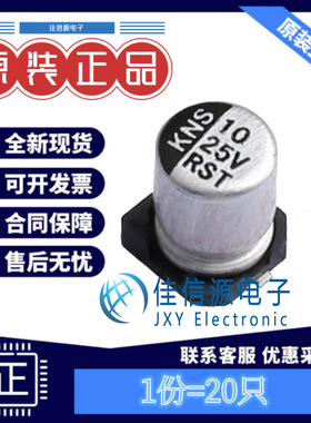 贴片电解电容 RST10UF25V014 科尼盛 4x5.4 10uF 25V（20只）