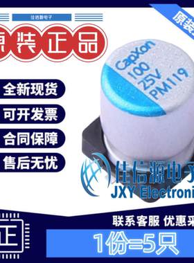 固态电容 PM101M025E077PTR CapXon(丰宾) 6.3x7.7 100uF25V(5只)
