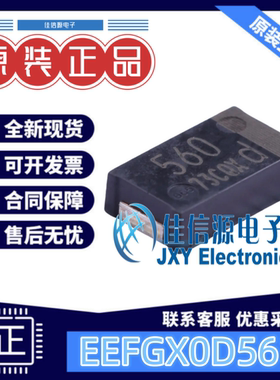 固态电容 EEFGX0D561R PANASONIC(松下) 4.3x7.3mm 560uF2V全新