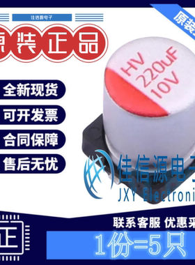固态电容HV1A227M0607PZ HONOR(荣誉) D6.3xL7.7mm 220uF10V(5只)
