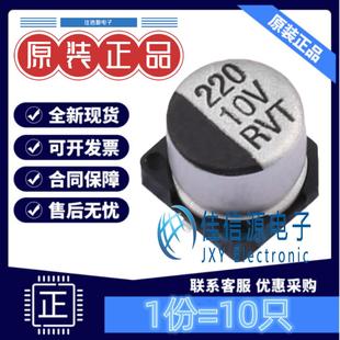 RVT1A221M0605 10V 6.3x5.4 220uF 振寶佳 10只 電解電容 DMBJ