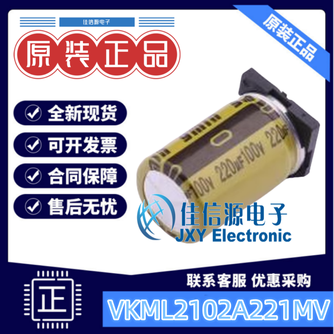 贴片电解电容VKML2102A221MV