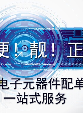 专业一站式电子元器件芯片配单配套 BOM表报价电子元件定制订制
