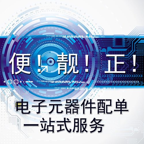 一站式电子元器件芯片配单专业IC