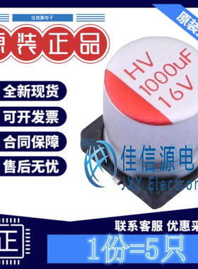 固态电容 HV1C108M1010PZ HONOR(荣誉) D10xL10mm 1000uF16V(5只)