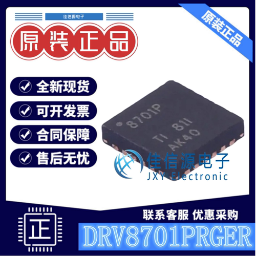 电机驱动芯片DRV8701PRGER全新