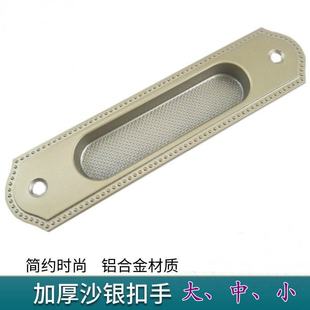 沙银扣手平移门扣嵌入拉手橱柜抠手明装 移门扣手推拉门档案柜门扣