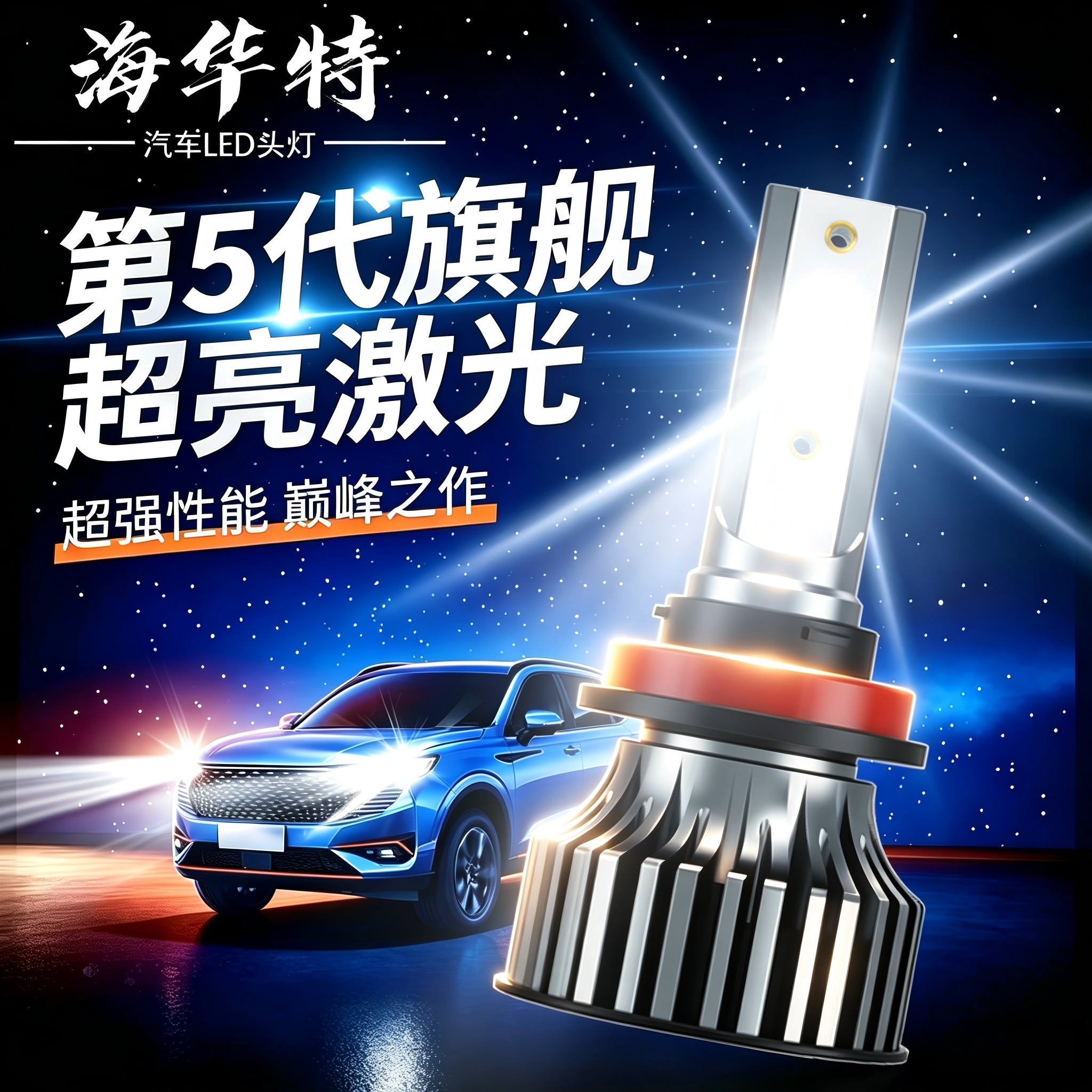 海华特激光LED汽车大灯h1h7超亮h4远近一体9005 h11聚光改装9012图片
