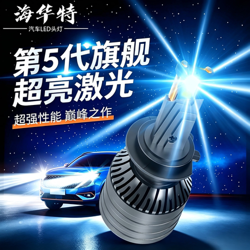 海华特激光LED汽车大灯双铜管H7H1H4远近光灯一体9005改装激光12V
