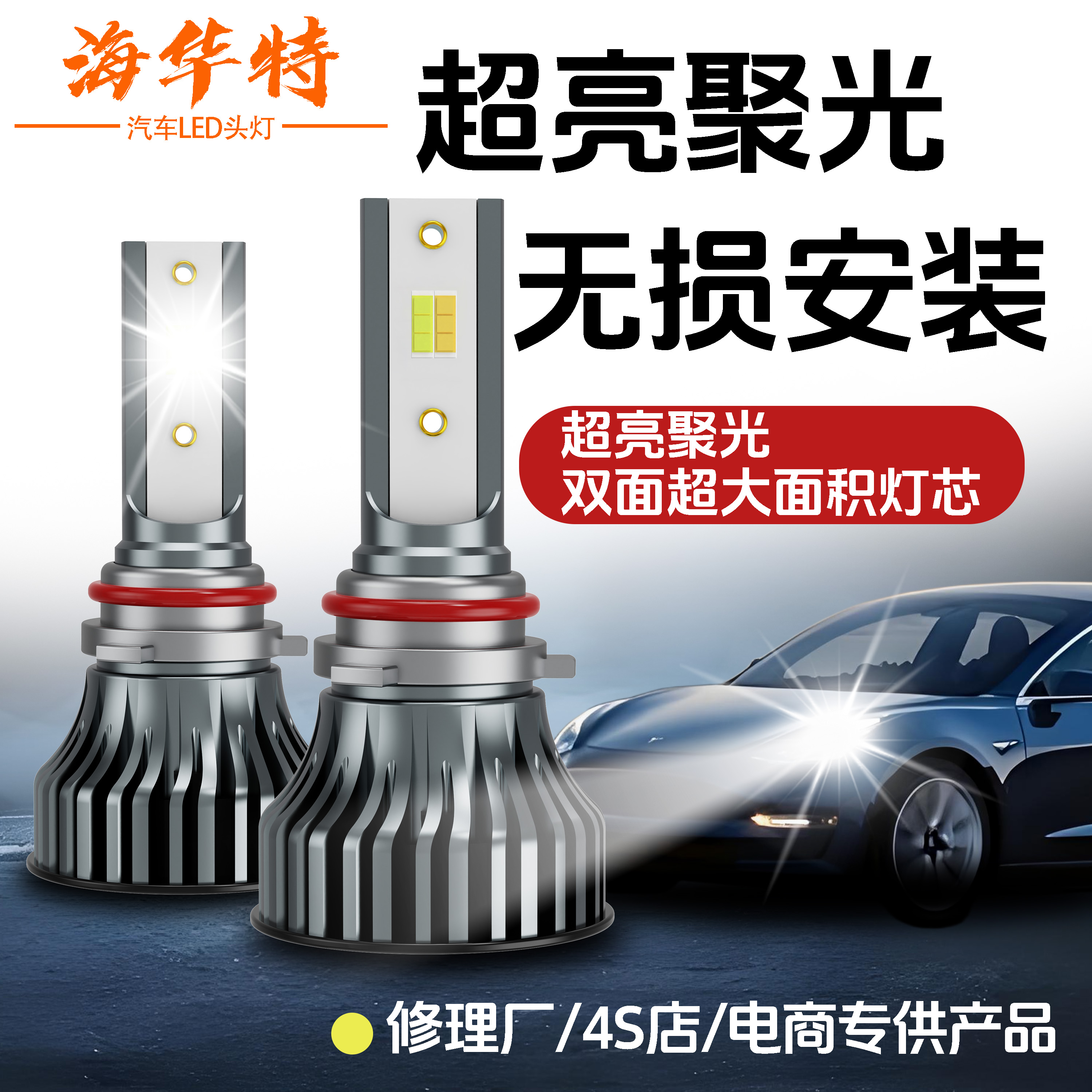 海华特激光LED汽车大灯超亮12V聚光王H 7远近光灯9005免改强光