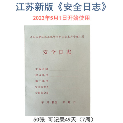 江苏新版安全日志建筑施工现场专职安全生产管理人员安全日志2024