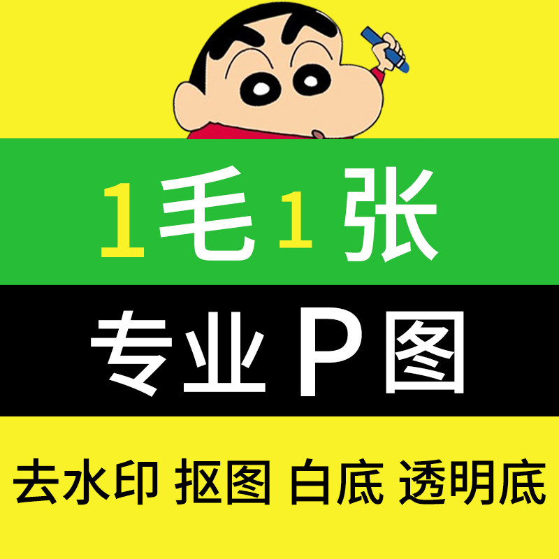 ps扣图处理去水印抠图扣白底透明无痕p数字专业修图证件照换底色