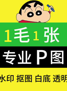 ps扣图处理去水印抠图扣白底透明无痕P数字专业修图证件照换底色
