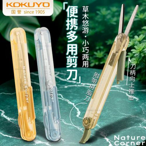 KOKUYO国誉便携多用剪刀学生小巧两用修枝剪