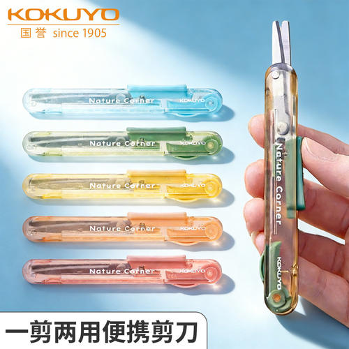 日本kokuyo国誉NatureCorner草木悠游便携剪刀学生手工制作裁剪刀