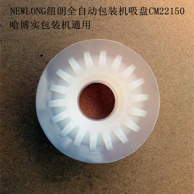 纽朗NEWLONG包装机吸盘CM22150哈博实包装机吸盘托利多包装机吸盘