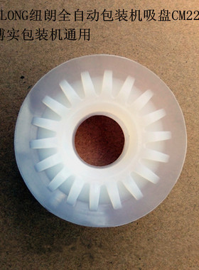 纽朗NEWLONG包装机吸盘CM22150哈博实包装机吸盘托利多包装机吸盘