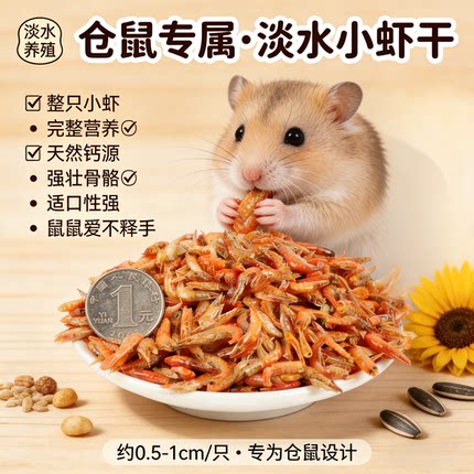 仓鼠零食淡水虾干罐装营养花枝鼠金丝熊仓鼠的小零食辅食乌龟饲料