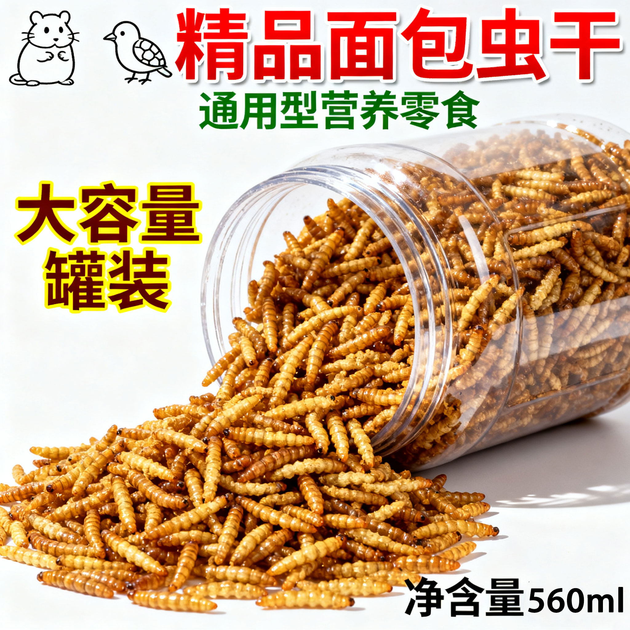 宠物营养零食面包虫干仓鼠刺猬粮食小龟粮用品主粮鸟零食560ml,宠物/宠物食品及用品,鼠粮,淘宝优惠券,粉丝福利购,淘宝优惠卷