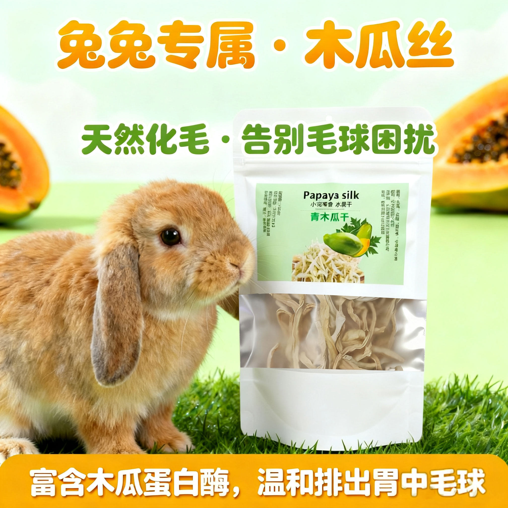 天然青木瓜丝兔子零食龙猫豚鼠仓鼠调理肠胃助排毛磨牙棒玩具用品