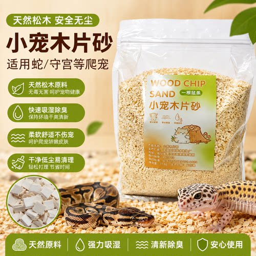 小宠垫料白杨木片细软木砂夏天降温爬宠金丝熊吸水造景木屑用品