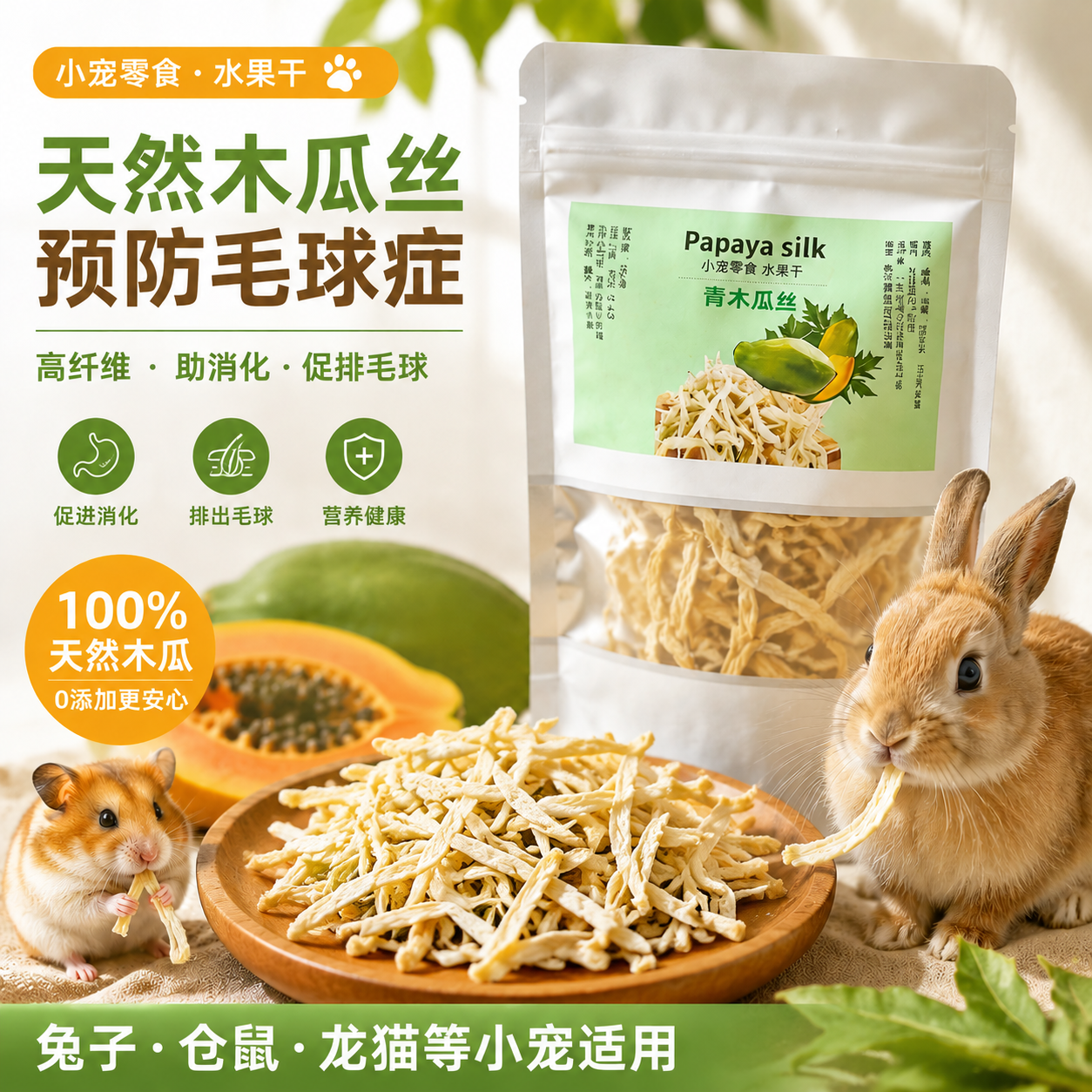 精选天然烘干木瓜丝兔子仓鼠预防毛球症磨牙排毛小宠零食宠物专用