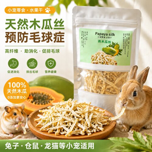 天然木瓜丝小宠磨牙防毛球零食