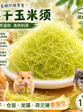 烘干玉米须小宠草本清热祛火零食