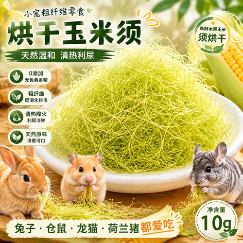 烘干玉米须小宠草本清热祛火零食