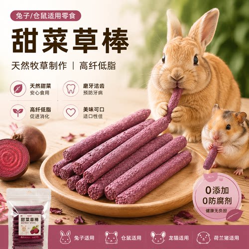 甜菜提摩西草棒兔子磨牙零食