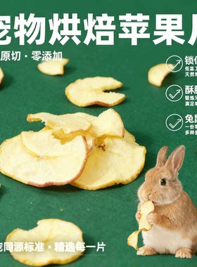 兔子零食苹果干苹果片烘干维生素