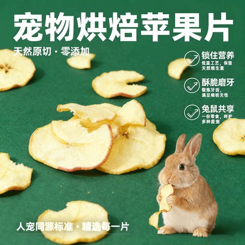 兔子零食苹果干苹果片烘干维生素
