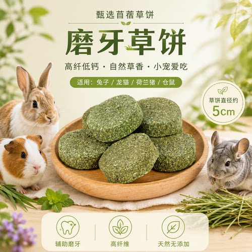 苜蓿草饼小宠磨牙零食