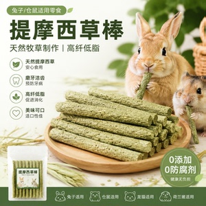 提摩西甜菜草棒兔子磨牙零食