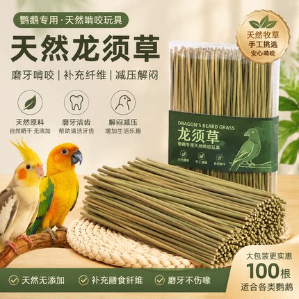 鹦鹉啃咬玩具磨牙棒解闷自嗨灯芯草龙须草小太阳玄凤牡丹小鸟玩具
