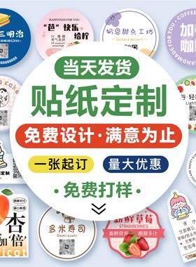 不干胶贴纸定制一张起订免费设计
