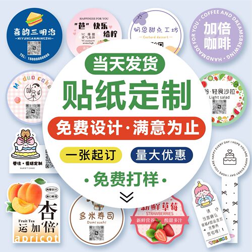 不干胶贴纸定制一张起订免费设计