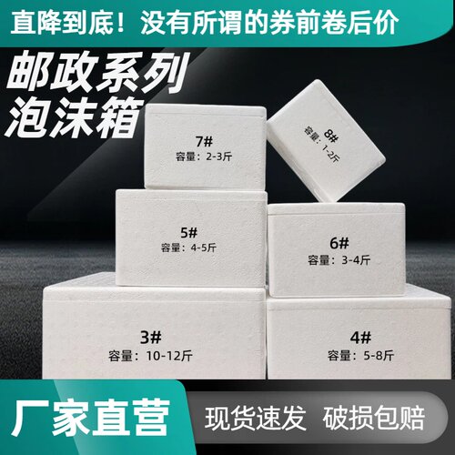 邮政3456号加厚保温泡沫箱批发