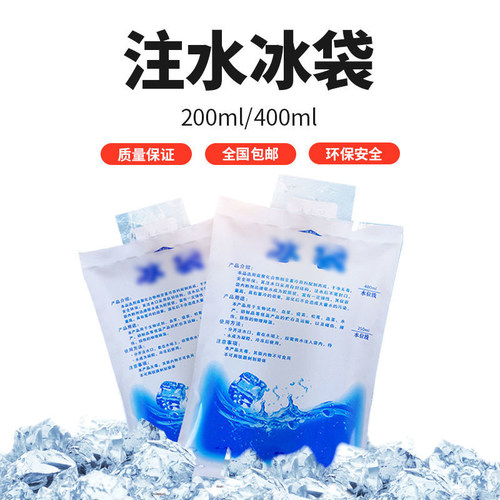 注水冰袋200ml400ml快递专用